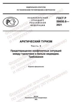 GOST R 59850.6-2021