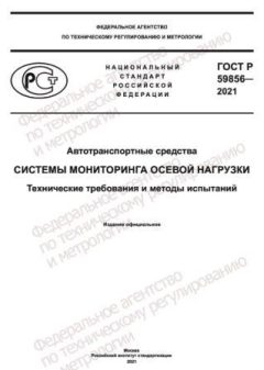 GOST R 59856-2021