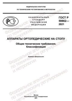 GOST R 59862-2021