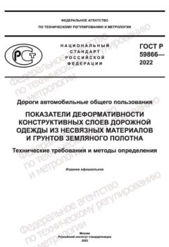 GOST R 59866-2022