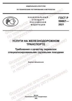 GOST R 59867-2021
