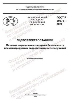 GOST R 59873-2021
