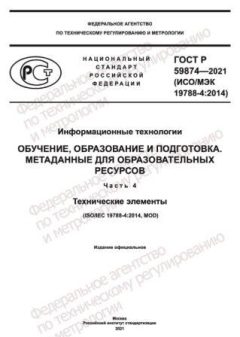 GOST R 59874-2021