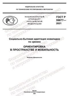 GOST R 59877-2021