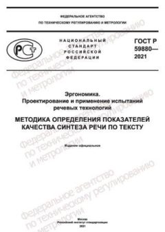 GOST R 59880-2021