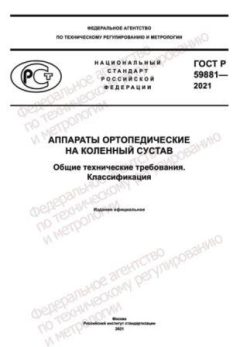 GOST R 59881-2021