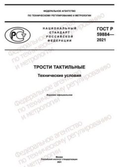 GOST R 59884-2021