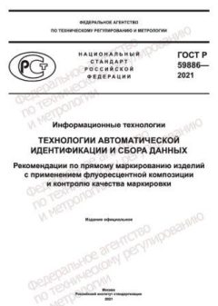 GOST R 59886-2021