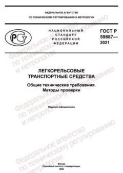GOST R 59887-2021