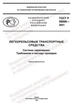 GOST R 59888-2021