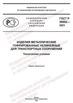 GOST R 59892-2021
