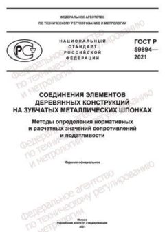 GOST R 59894-2021