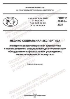 GOST R 59901-2021