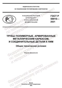 GOST R 59910-2021
