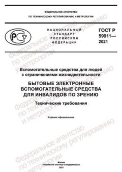 GOST R 59911-2021