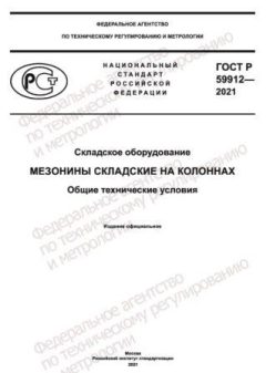 GOST R 59912-2021