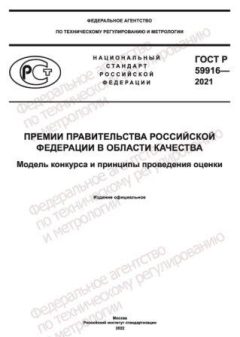 GOST R 59916-2021