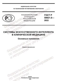 GOST R 59921.0-2022