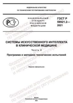 GOST R 59921.2-2021
