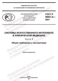 GOST R 59921.6-2021