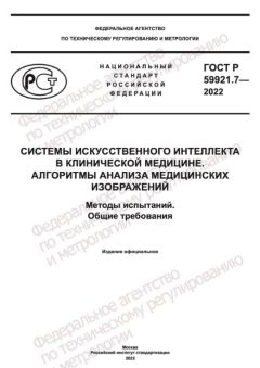 GOST R 59921.7-2022