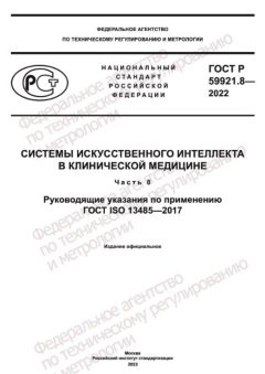 GOST R 59921.8-2022