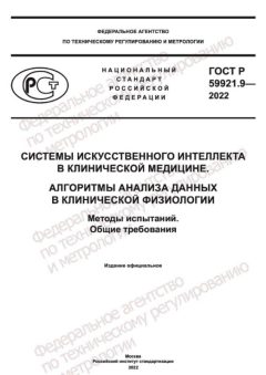 GOST R 59921.9-2022