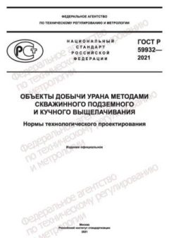 GOST R 59932-2021