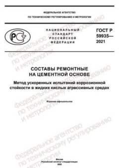 GOST R 59935-2021