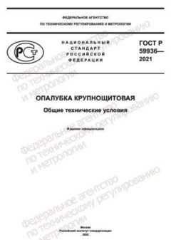 GOST R 59936-2021