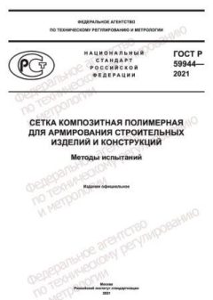 GOST R 59944-2021