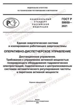 GOST R 59950-2021
