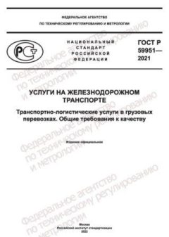 GOST R 59951-2021