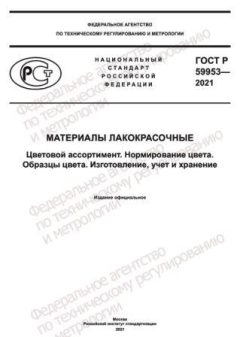 GOST R 59953-2021