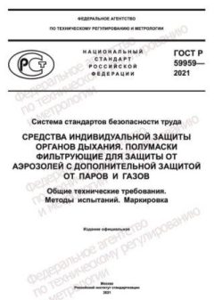 GOST R 59959-2021