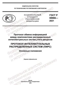 GOST R 59966-2021