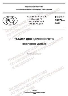 GOST R 59974-2021