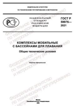 GOST R 59976-2021