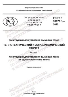 GOST R 59978.1-2022