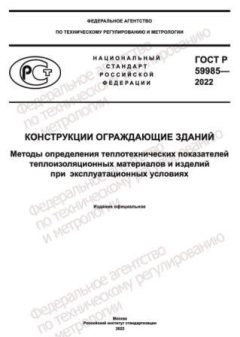 GOST R 59985-2022