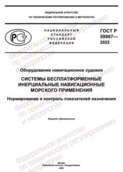 GOST R 59987-2022