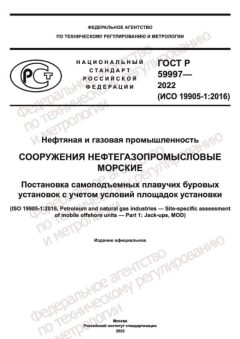 GOST R 59997-2022