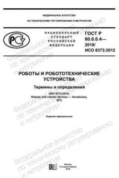GOST R 60.0.0.4-2019