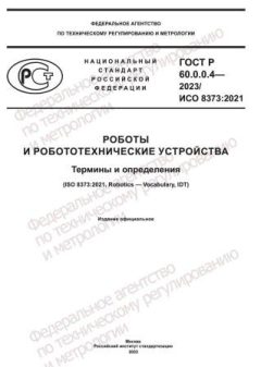 GOST R 60.0.0.4-2023
