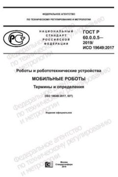 GOST R 60.0.0.5-2019
