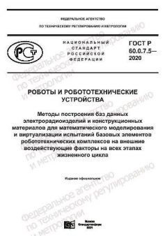 GOST R 60.0.7.5-2020