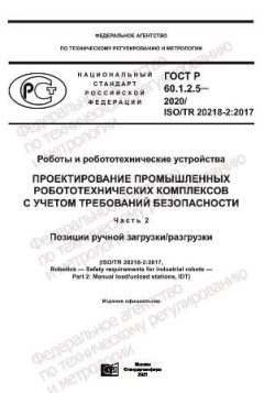 GOST R 60.1.2.5-2020