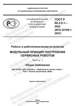 GOST R 60.2.0.1-2022