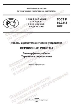 GOST R 60.2.0.3-2022