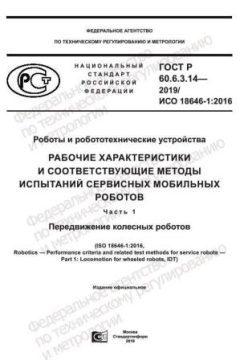 GOST R 60.6.3.14-2019